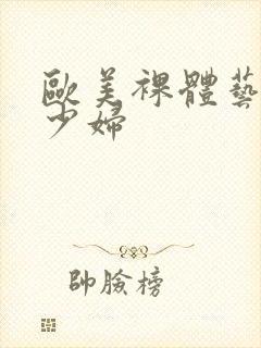 欧美裸体艺术女少妇