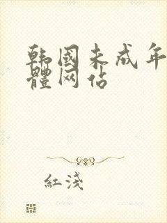 韩国未成年人裸体网站