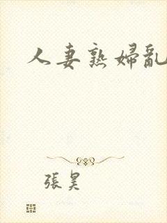 人妻熟妇乱又伦