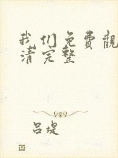 我们免费观看高清完整