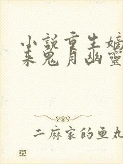 小说重生嫡女归来鬼月幽灵封面