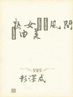 熟女コン风间ゆみ由美