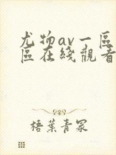 尤物av一区二区在线观看封面