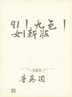 91丨九色丨熟女|新版封面