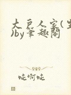 大户人家(生子)by笔趣阁