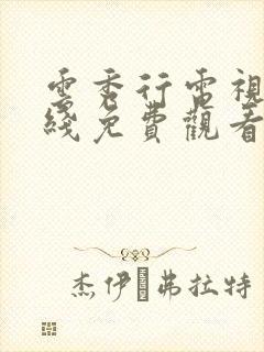 云秀行电视剧在线免费观看