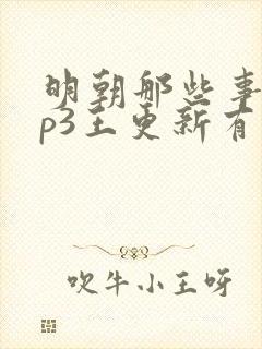 明朝那些事儿mp3王更新有声小说