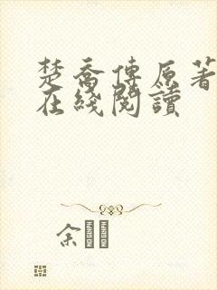 楚乔传原著小说在线阅读封面