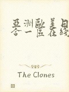 亚洲欧美日韩综合一区在线观看