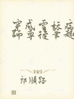 穿成雪妖病美人师尊后笔趣阁