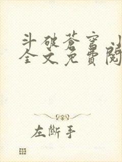 斗破苍穹 小说全文免费阅读