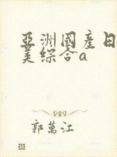 亚洲国产日韩欧美综合a封面
