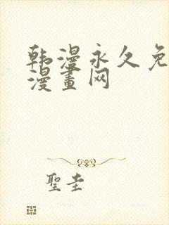 韩漫永久免费看漫画网