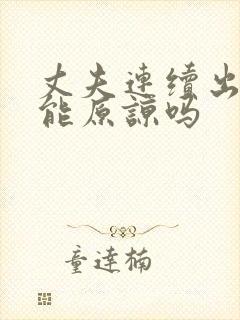 丈夫连续出轨还能原谅吗