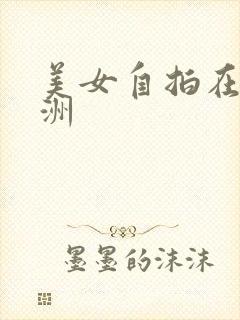 美女自拍在线亚洲封面