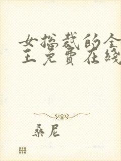 女总裁的全能兵王免费在线阅读