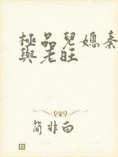 极品儿媳秦雨.与老旺封面