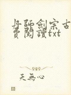 丹师剑宗古栋免费阅读txt封面