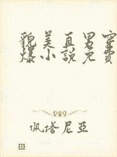 貌美直男穿书被爆小说免费阅读