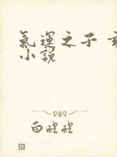 气运之子 玄幻小说