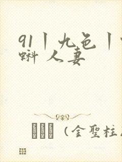 91丨九色丨蝌蚪 人妻