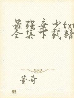 最强弃少txt全集下载精校版