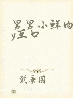 男男小鲜肉gay互口