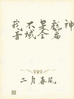 我不是戏神三九音域全篇