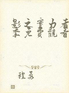 影之实力者第一季免费观看