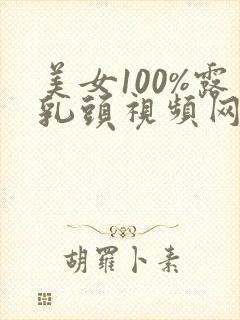 美女100%露乳头视频网站