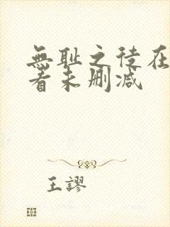 无耻之徒在线观看未删减