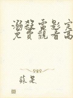 溺杀电影完整版免费观看高清国语