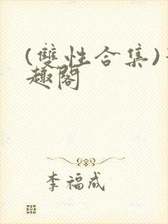 (双性合集)笔趣阁封面