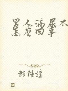 男人滴尿不尽是怎么回事