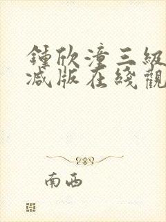 钟欣潼三级未删减版在线观看封面