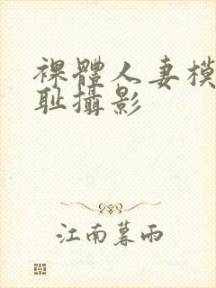 裸体人妻模特羞耻摄影