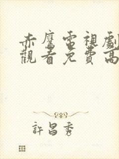 赤鹰电视剧在线观看免费高清