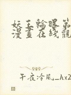 妖王轮眼第二季漫画在线观看封面