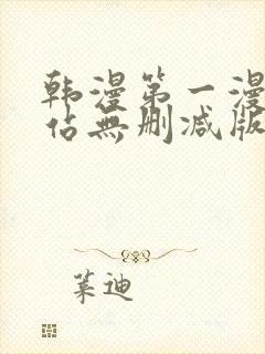韩漫第一漫画网站无删减版封面