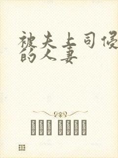 被夫上司侵犯の的人妻