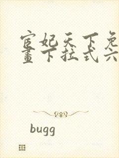 宦妃天下免费漫画下拉式六漫画封面