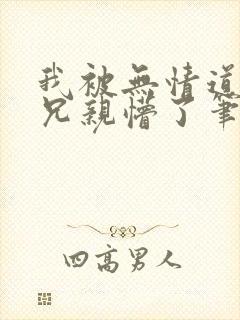 我被无情道大师兄亲懵了笔趣阁