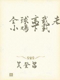 全球高武老鹰吃小鸡下载