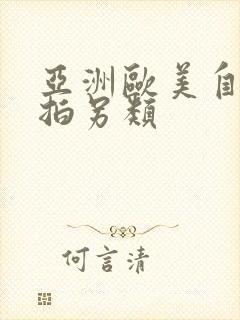 亚洲欧美自拍偷拍另类