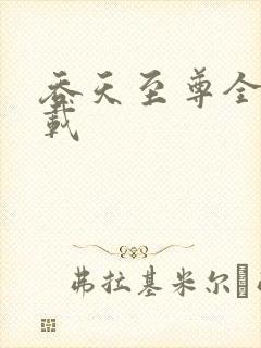 吞天至尊全文下载