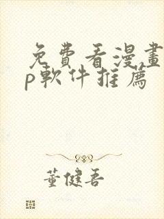 免费看漫画app软件推荐封面