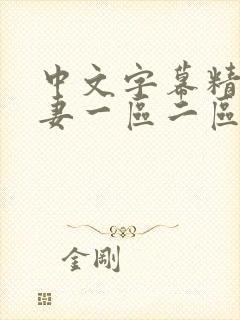 中文字幕精品人妻一区二区