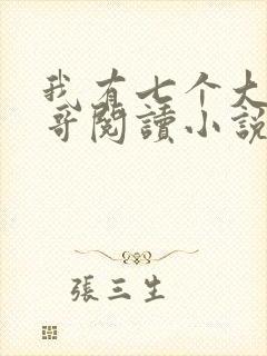 我有七个大佬哥哥阅读小说封面