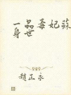 一品毒妃苏子余身世