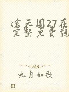 沧元图27在线完整免费观看高清封面